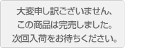 大変申し訳ございません、この商品は完売しました。次回入荷をお待ちください。