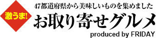 47都道府県から美味しいものを集めました　激うま！お取り寄せグルメ