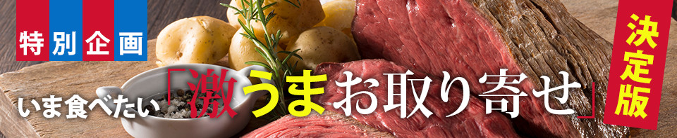 いま食べたい「激うまお取り寄せ」決定版