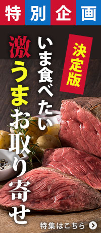 いま食べたい「激うまお取り寄せ」決定版