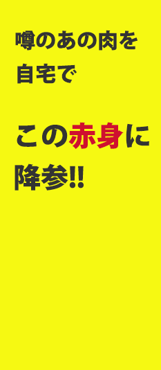 噂のあの肉を自宅で　この赤身に降参!!