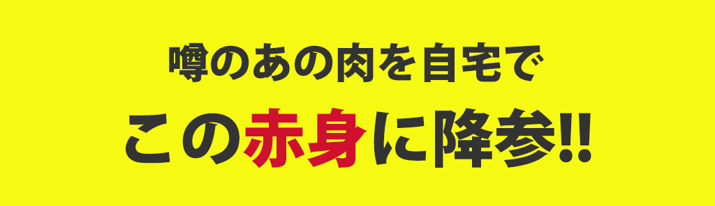 噂のあの肉を自宅で　この赤身に降参!!