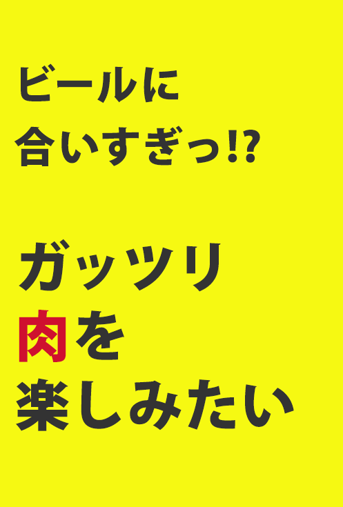 ビールで、ハイボールでガツンと!絶品・スタミナ肉