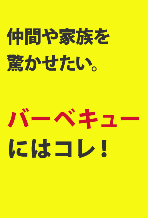 アウトドアに最適　いばれる！楽しめる！外グルメ