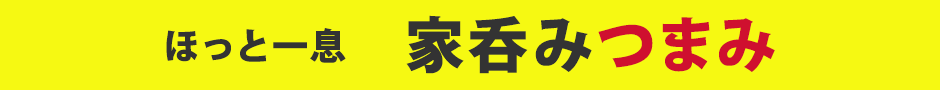 ほっとする一品をお取り寄せ　居酒屋メニューが旨い!