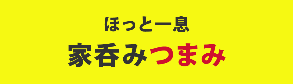 ほっとする一品をお取り寄せ　居酒屋メニューが旨い!