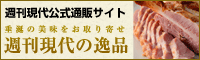 週刊現代の逸品