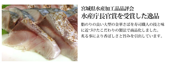  「本田水産（宮城）」の金華さば 炙りしめ鯖3パックセット（7日～14日で出荷） の説明画像
