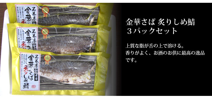  「本田水産（宮城）」の金華さば 炙りしめ鯖3パックセット（7日～14日で出荷） の説明画像