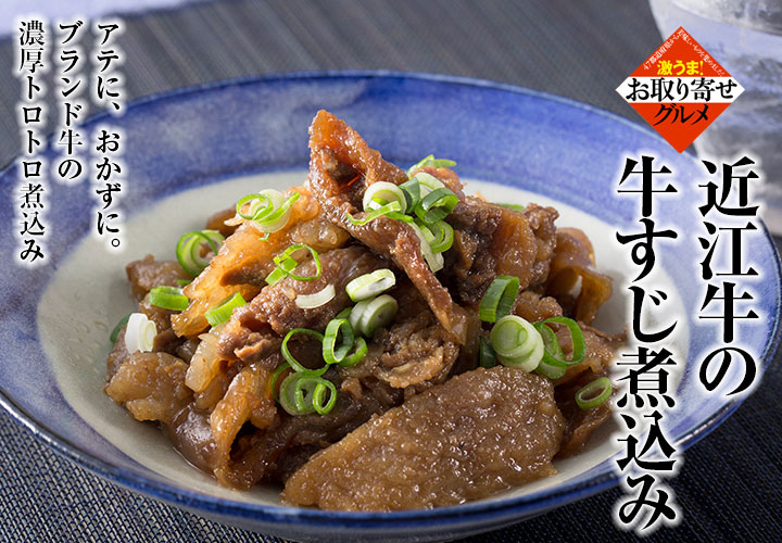 近江牛すじ煮込み の説明画像