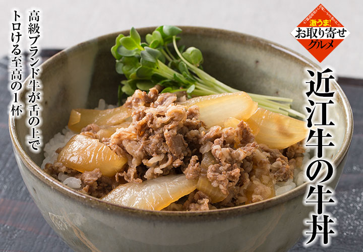 近江牛 牛丼の具(3食セット) の説明画像