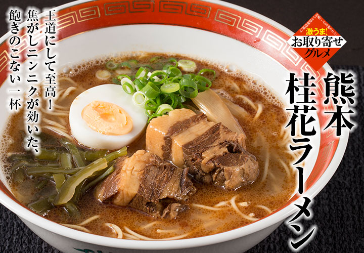  熊本桂花ラーメン　贅沢太肉麺（4食入り） の説明画像