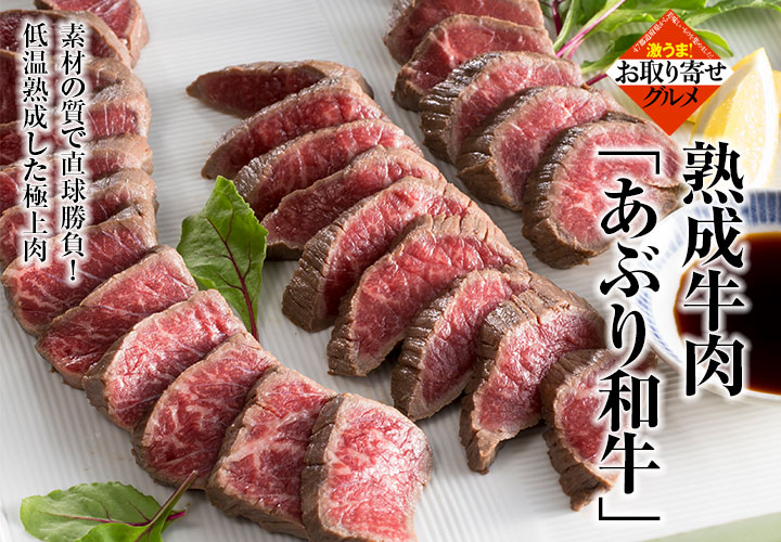 熟成牛肉あぶり和牛 の説明画像