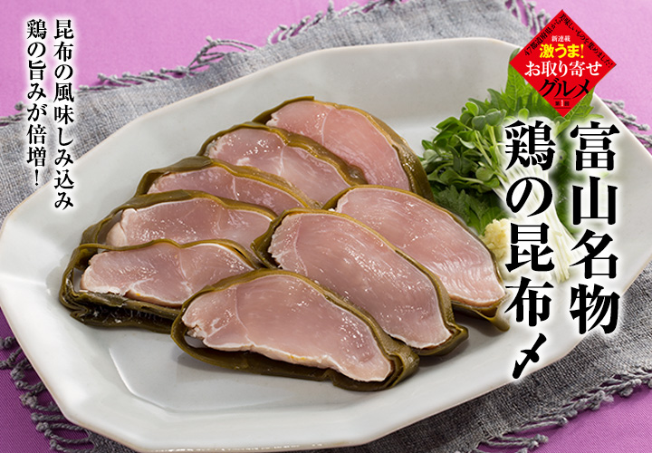  【送料無料】富山名物　鶏の昆布〆 の説明画像